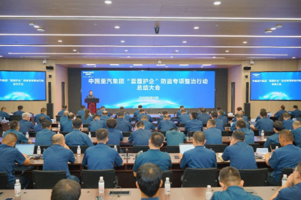 中国重汽集团召开“雷霆护企”防盗专项整治行动总结大会