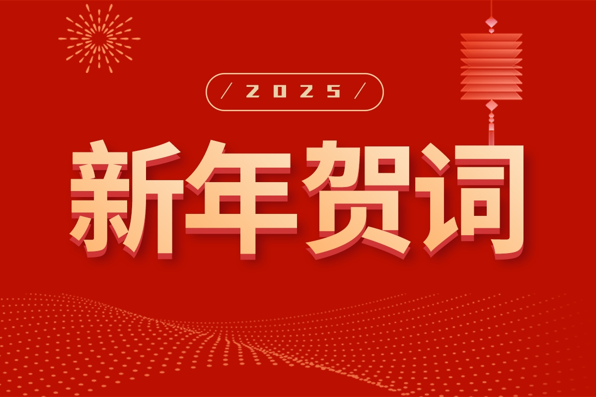 Shandong Heavy Industry Group New Year Address | Pursuing Development with Dedication, Setting Sail for a New Journey