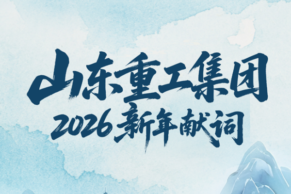 2026 New Year Message: Shandong Heavy Industry Group